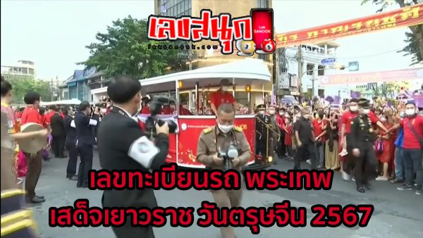 เลขทะเบียนรถ พระเทพ-"Phra Thep car registration number"