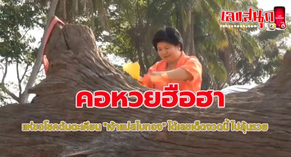 แห่ขอโชคต้นตะเคียน-"famous people's fun numbers"