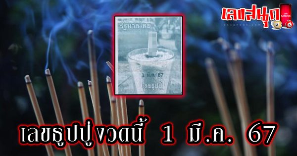 เลขธูปปู่ 1 3 67 -"famous people's fun numbers"