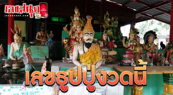 เลขธูปปู่ 16 2 67 - "Pu incense number 16 2 67"