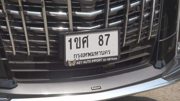 ทะเบียน รถนายก -"Registration of Prime- Minister's car"