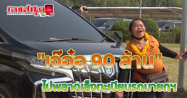 ทะเบียน รถนายก -"famous people's fun numbers"