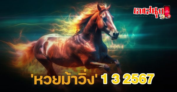 ม้าวิ่ง 1 3 67-"famous people's fun numbers"