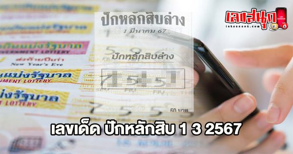ปักหลักสิบล่าง 1 3 67-"famous people's fun numbers"
