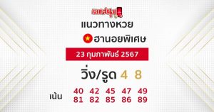 แนวทางกวยฮานอยพิเศษ-"Special Hanoi lottery guidelines"