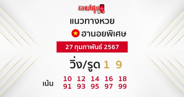 แนวทางหวยฮานอยพิเศษ-"Special Hanoi lottery guidelines"