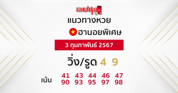 แนวทางหวยฮานอยพิเศษ -"Special Hanoi lottery guidelines"