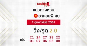 แนวทางหวยฮานอยพิเศษ-"Special Hanoi lottery guidelines"