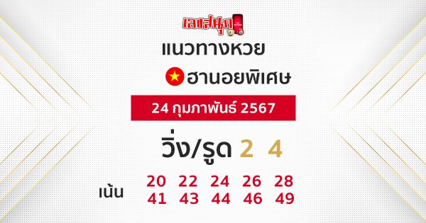 แนวทางหวยฮานอยพิเศษ -"Special Hanoi lottery guidelines"