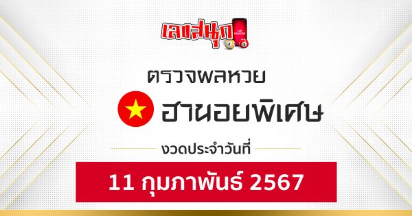 ผลหวยฮานอยพิเศษ 11/02/67-"Special Hanoi lottery results 11-02-67"