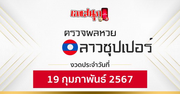 ผลหวยลาวซุปเปอร์ 19/02/67-"Lao Super Lottery results 19/02/67"