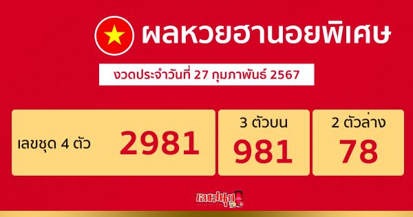 ผลหวยฮานอยพิเศษ 27/02/67-"Special Hanoi lottery results"