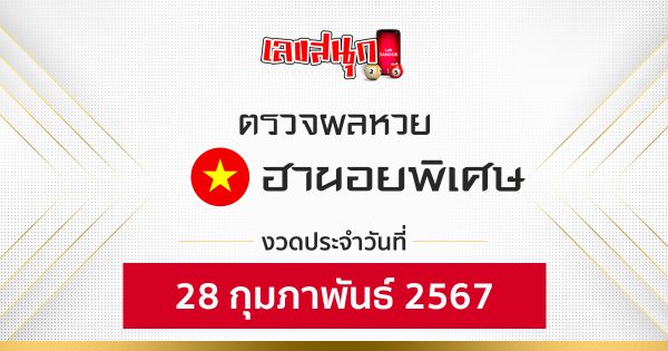 ผลหวยฮานอยพิเศษ 28/02/67-''Special Hanoi lottery results 28/03/67''