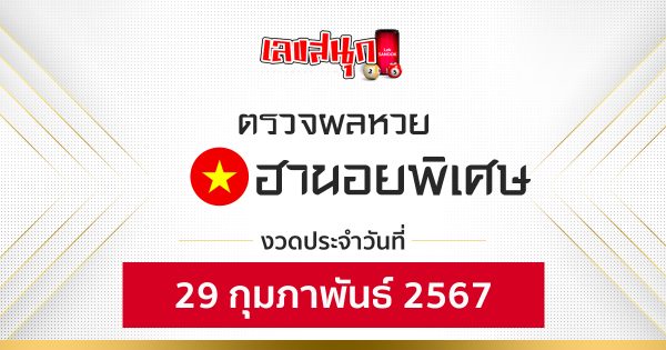 ผลหวยฮานอยพิเศษ 29/02/67-"Fun number check"