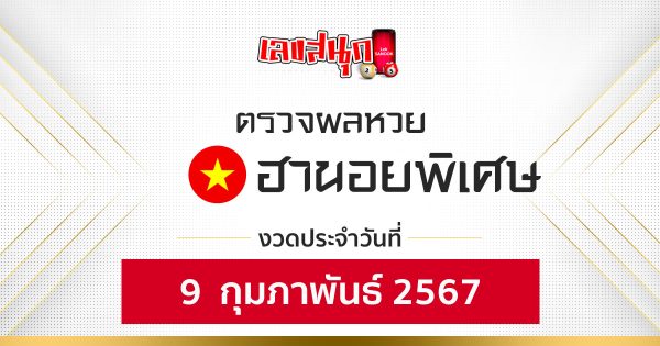 ผลหวยฮานอยพิเศษ 9/02/67-"Fun number check"