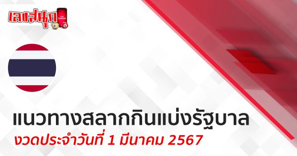 แนวทางหวยรัฐบาลไทย 1/03/67-"Lucky number"