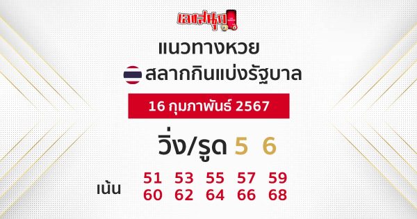 แนวทางหวยรัฐบาลไทย - "Thai government lottery guidelines"