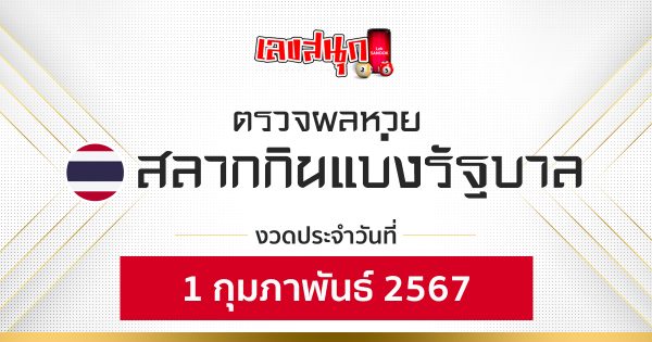 ผลหวยรัฐบาลไทย 1/02/67-"Fun number check"