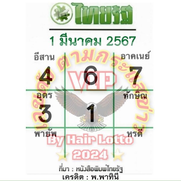 หวยไทยรัฐ 1 03 67 -"Thairath lottery 1 03 67"