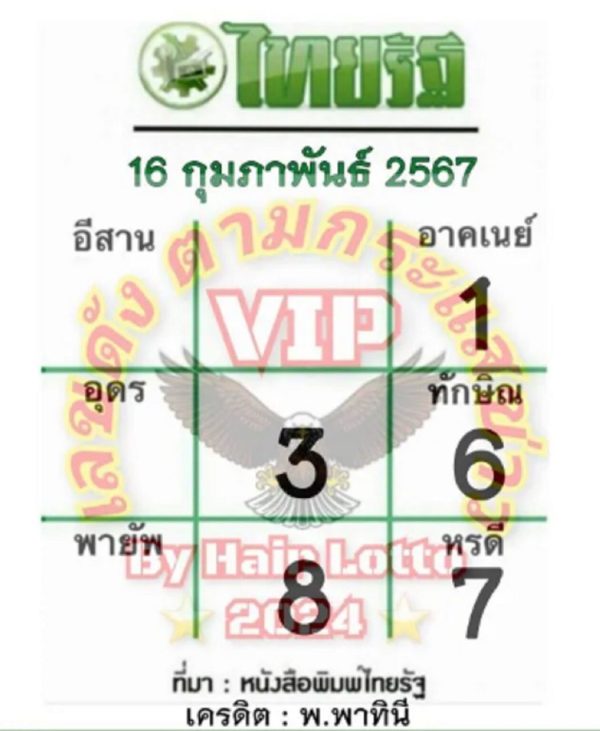 เลขไทยรัฐ 16 2 67-"Thairath number 16 2 67"
