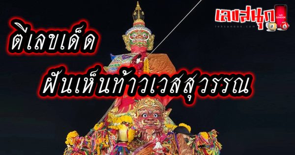 ท้าวเวสสุวรรณ เลขอะไร -"Thao Wessuwan what number"