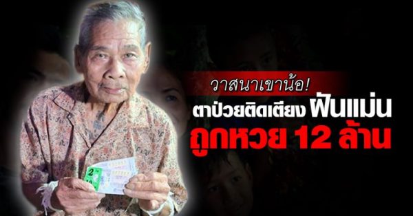 ฝันสุดแม่น ถูกรางวัล 12 ล้านบาท-"The most accurate dream wins a prize of 12 million baht."