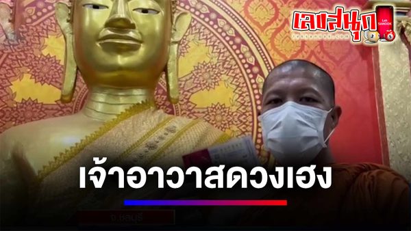 เจ้าอาวาสสุดเฮง-"famous people's fun numbers"