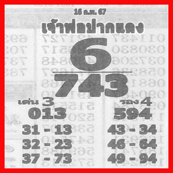 เจ้าพ่อปากแดง 16 02 67-"The red-lipped godfather 16 02 67"