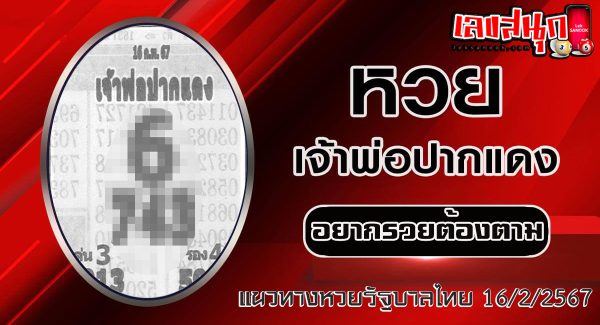 เจ้าพ่อปากแดง 16 02 67-"The red-lipped godfather 16 02 67"