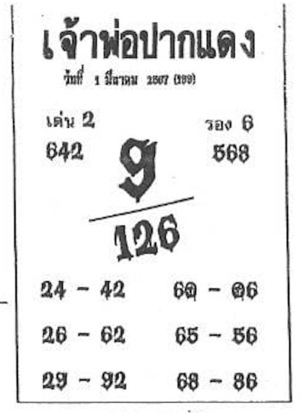 เจ้าพ่อปากแดง 1 3 67 - "The red-lipped godfather 1 3 67"