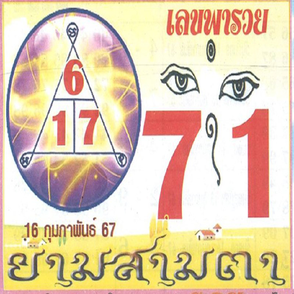 เลขยามสามตา 16 02 67-"Three-eyed guard number"