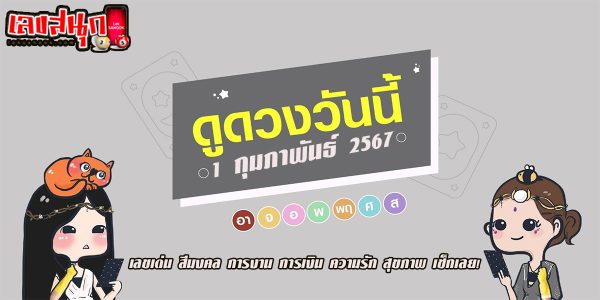 ดูดวงวันนี้ 1/02/67-"Lucky numbers"