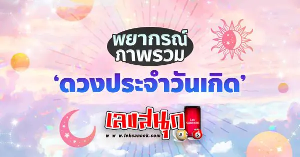 ดูดวงวันนี้ โชค ลาภ-"Today's horoscope, luck, fortune"