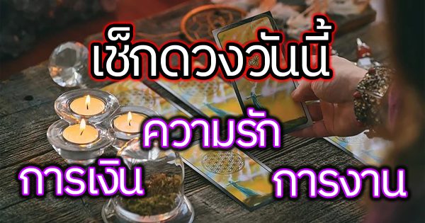 ดูดวงวันนี้ โชค ลาภ -"Today's horoscope luck fortune"