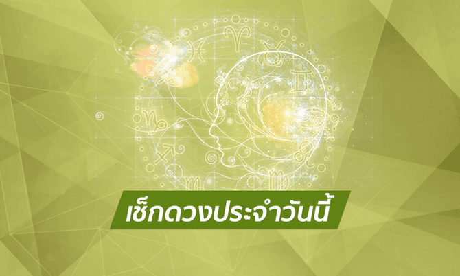 ดูดวงรายวัน 24/02/67 -"Daily horoscope 24/02/67"