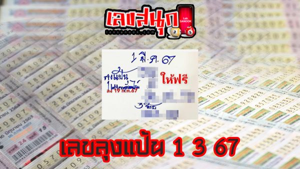 ลุงแป้น 1 3 67-"Uncle Paen 1 3 67"