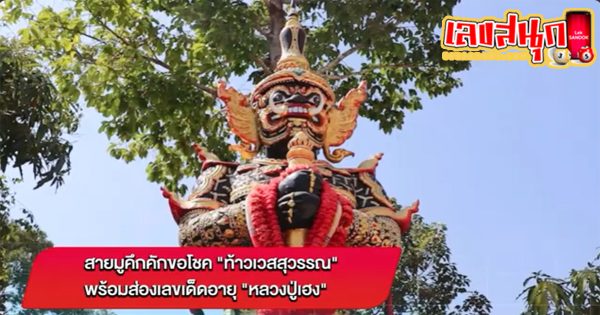 ขอโชคท้าวเวสสุวรรณ-"Wishing good luck to Thao Wessuwan"