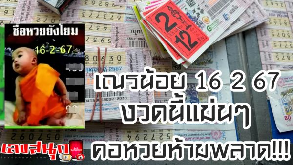 เณรน้อย 16 2 67 -"Young novice 16 2 67"