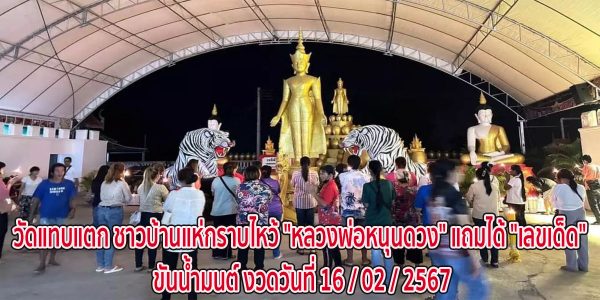 ขอพรหลวงพ่อหนุนดวง -"famous people's fun numbers"