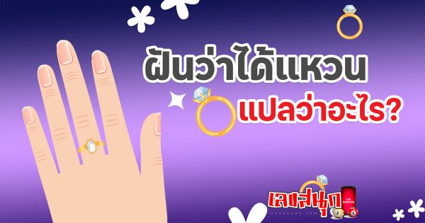 ฝันว่าได้แหวนเพชร-"fun numbers beliefs"