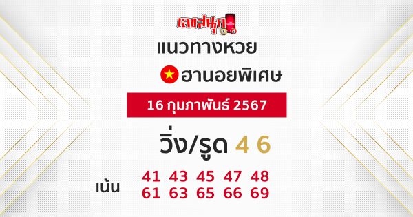 แนวทางหวยฮานอย 16/02/67-"hanoi-lottery-guidelines-16-02-67"