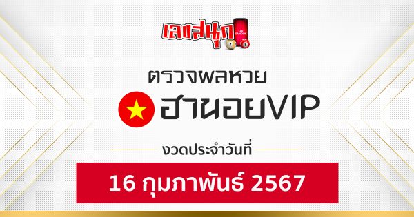 ผลหวยฮานอยVIP 16/02/67-"hanoi-vip-lottery-results-16-02-67"