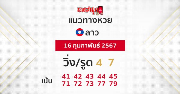 แนวทางหวยลาว 16/02/67-"lao-lottery-guidelines-16-02-67"