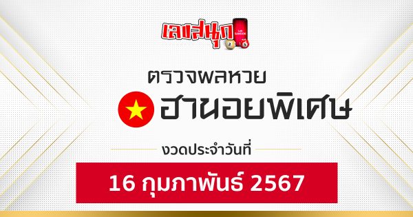 ผลหวยฮานอยพิเศษ 16/02/67-"special-hanoi-lottery-results 16-02-67"