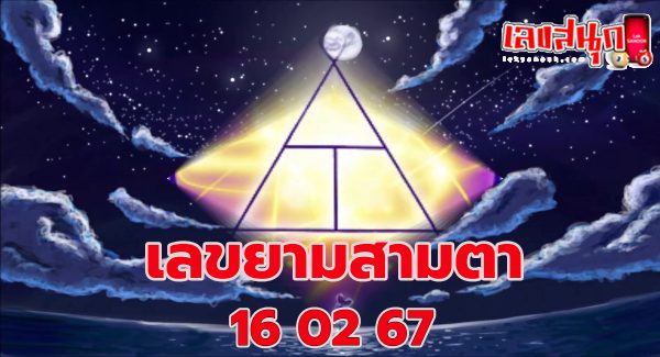 เลขยามสามตา 16 02 67-"famous people's fun numbers"