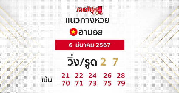 แนวทางหวยฮานอยแม่นๆวันนี้-"Accurate Hanoi lottery guide today"