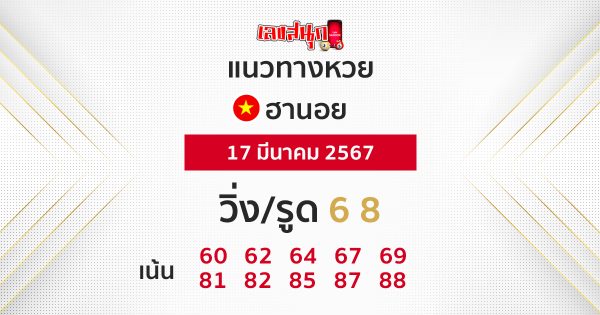 แนวทางหวยฮานอย 17/03/67 -"Hanoi lottery guidelines 17/03/67"
