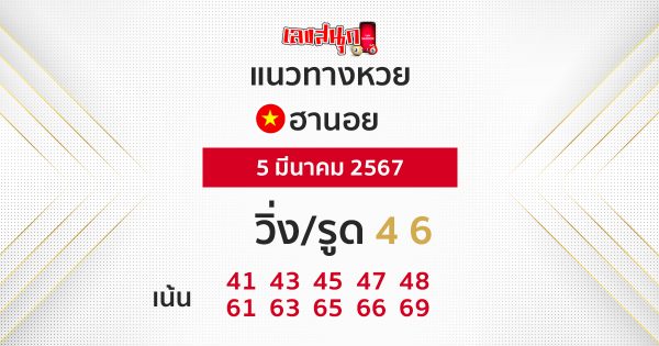 หวยฮานอยแม่นๆ-"Accurate Hanoi lottery"