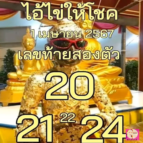 ไอ้ไข่ให้โชค 1 4 67 - "Ai Khai gives luck 1 4 67"
