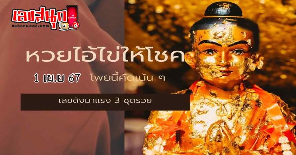 ไอ้ไข่ให้โชค 1 4 67 - "famous people's fun numbers"